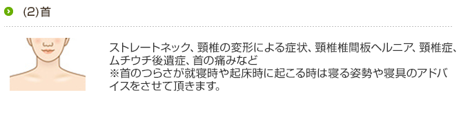 首の症状は背中や腰の負担を取り除くと変化する場合がほとんどです。