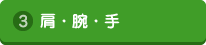 肩・腕・手
