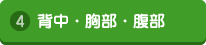 背中・胸部・腹部