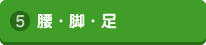 腰・脚・足