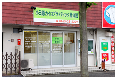 小田原カイロプラクティック整体院写真